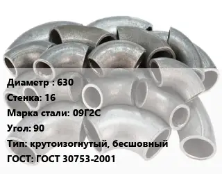 Отвод стальной 630х16 Сталь: 09Г2С Угол:90 крутоизогнутый, бесшовный ГОСТ: ГОСТ 30753-2001